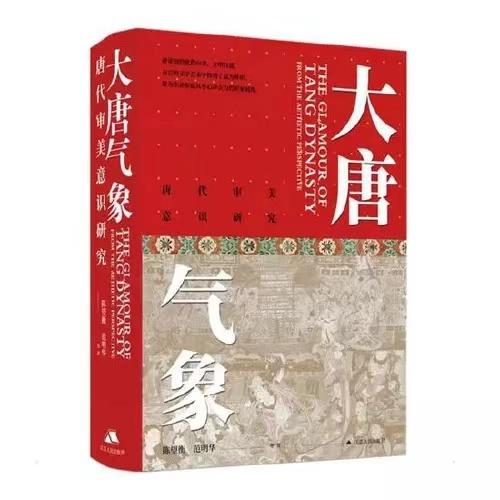 大唐气象-唐代审美意识研究 商品图0