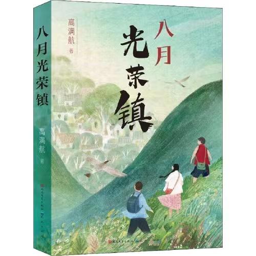 八月光荣镇 商品图0