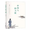 中国人的习惯 商品缩略图0