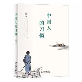 中国人的习惯