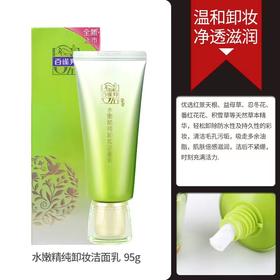 百雀羚精纯卸妆洁面乳95g