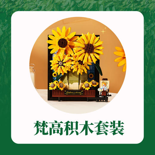 【38女王节二等奖】梵高积木一套（随38活动订单发，配饰除外） 商品图0