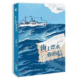 海上漂来你的信