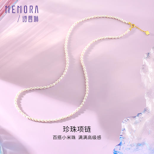 18k金珍珠项链 精致小米珠项链，叠戴搭配神器送女友礼物MEMORA诗普琳ZNE01201（线上专供） 商品图0