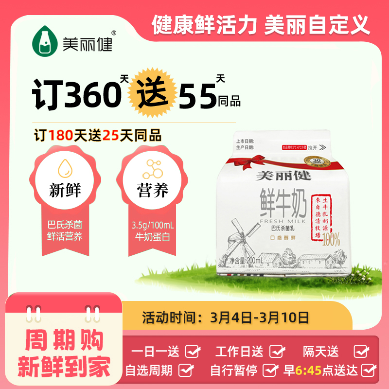 【满2件9.5折限量专属】美丽健德清牧场鲜牛奶200mL