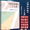 正版现货 内经知要二十七讲 领你轻松步入中医之门 樊正伦 池晓玲 黄帝内经中医学基本理论临床验案中国中医药出版社9787513279000 商品缩略图0