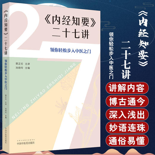 正版现货 内经知要二十七讲 领你轻松步入中医之门 樊正伦 池晓玲 黄帝内经中医学基本理论临床验案中国中医药出版社9787513279000 商品图0
