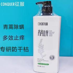 征服防干枯止痒洗发乳728ml