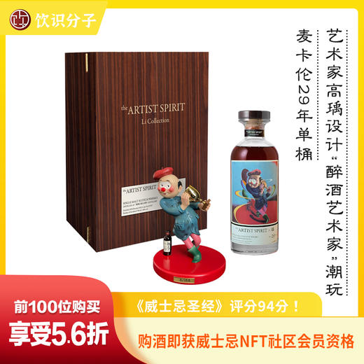 「醉酒艺术家」The Artist Spirit × 瑀 麦卡伦29年苏格兰单一麦芽威士忌 商品图0