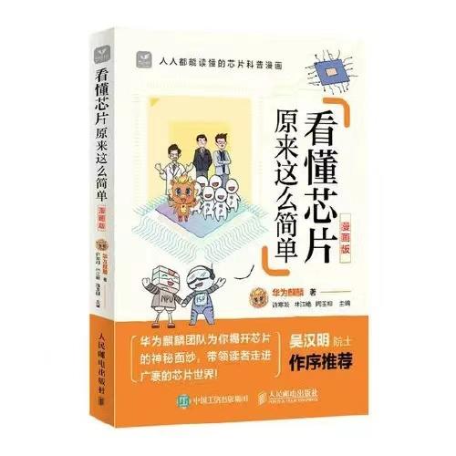 看懂芯片原来这么简单(漫画版) 商品图0