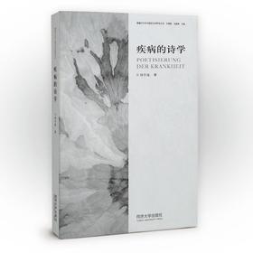 疾病的诗学