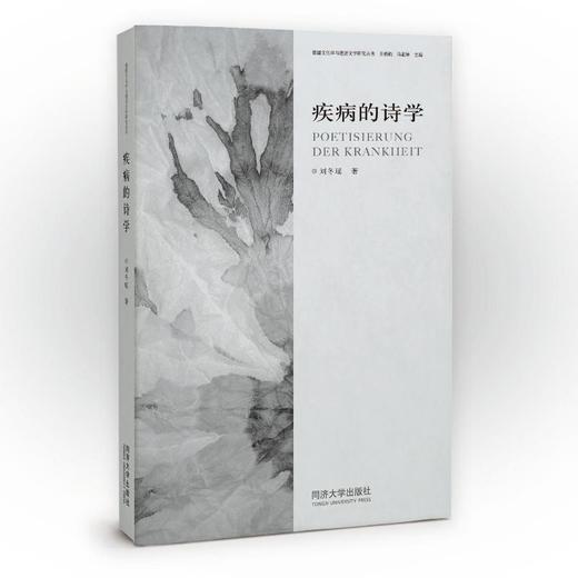 疾病的诗学 商品图0