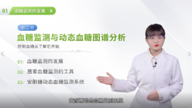 【第2课】血糖监测与动态血糖图谱分析