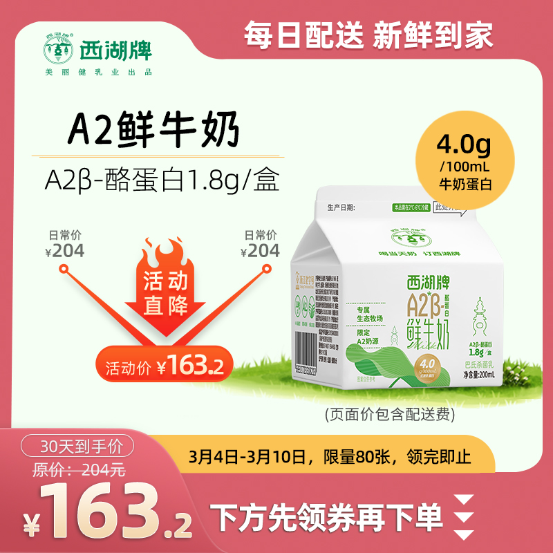 【新人特惠】西湖牌A2β-酪蛋白 屋顶鲜牛奶200mL