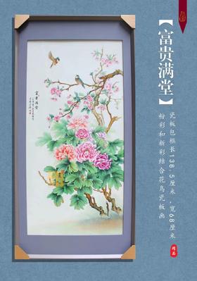 粉彩和新彩结合花鸟瓷板画【富贵满堂】