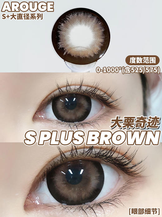 大直径推荐丨大栗奇迹·Arouge丨14.5mm（年抛/2片装） 商品图1