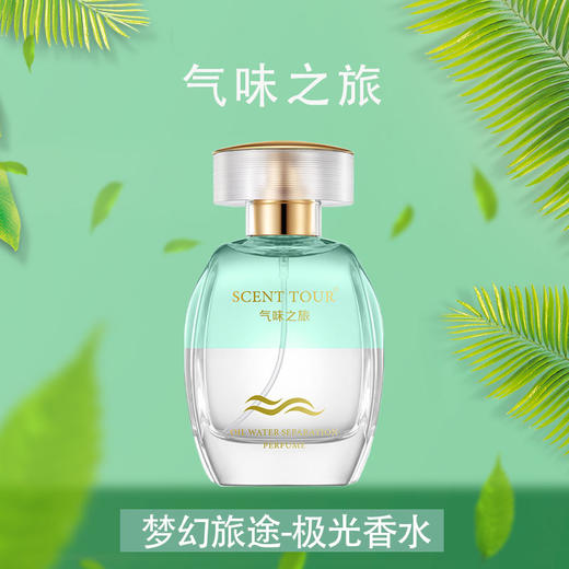 气味之旅 日光香水50ml/气味之旅 极光香水50ml 商品图0