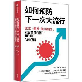 如何预防下一次大流行