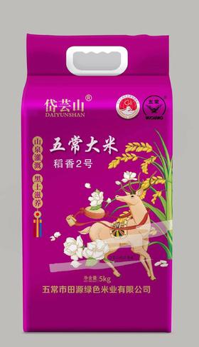 岱芸山五常大米5kg（紫色真空）