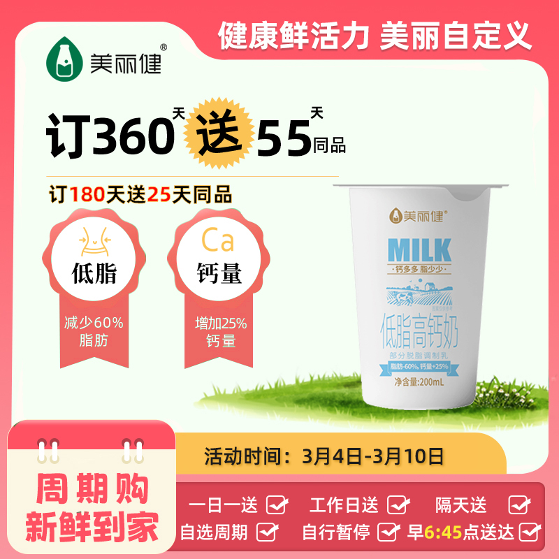 【满2件9.5折限量专属】美丽健纸杯低脂高钙牛奶200mL