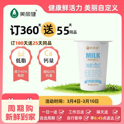 【满2件9.5折限量专属】美丽健纸杯低脂高钙牛奶200mL 商品图0