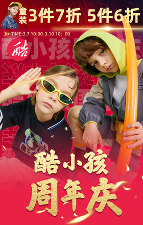 酷小孩四周年庆 | 放肆去HI！