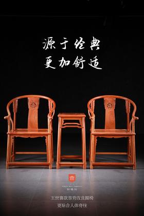 红桥红  家具严选  缅甸花梨（大果紫檀）【S背透雕麒麟圈椅 三件套】
