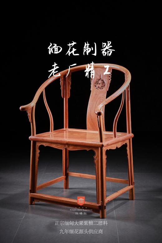 红桥红  家具严选  缅甸花梨（大果紫檀）【S背透雕麒麟圈椅 三件套】 商品图2