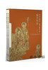 妙香国的稀世珍宝：大理国《画梵像》研究 / 妙香國的稀世珍寶：大理國〈畫梵像〉研究 商品缩略图0