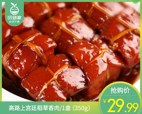 高路上宫廷稻草香肉/1盒（350g）生产日期 26年4月