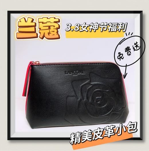 【兰蔻化妆包】38女神节抽奖福利 商品图0
