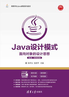 Java设计模式——面向对象的设计思想(第2版·微课视频版)