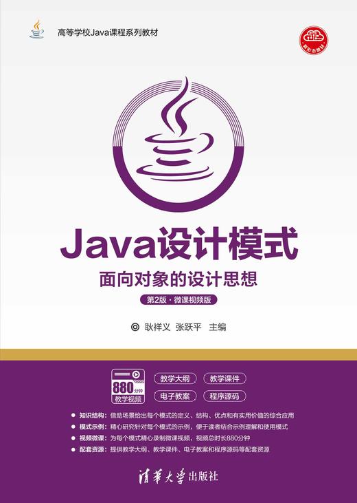 Java设计模式——面向对象的设计思想(第2版·微课视频版) 商品图0