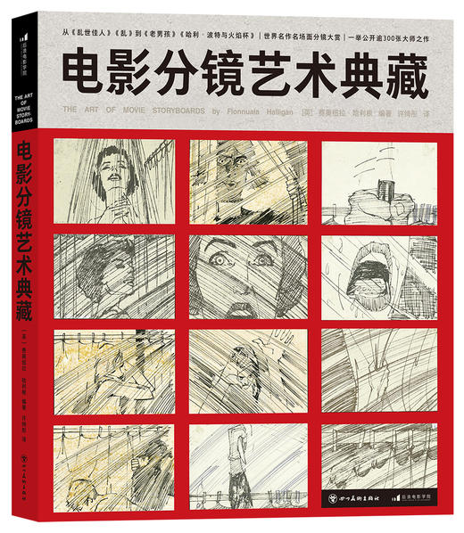 后浪  电影分镜艺术典藏  电影历史的“时间壁画” 影史杰作的视觉原点 q世界影迷的收藏品 商品图0