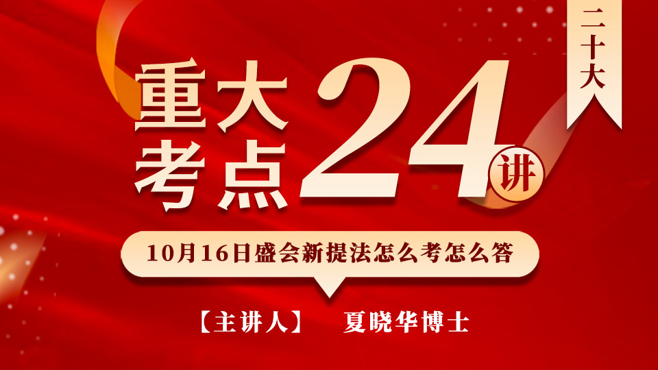 二十大-重大考点24讲