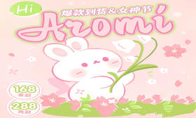 【AROMI女神节活动】