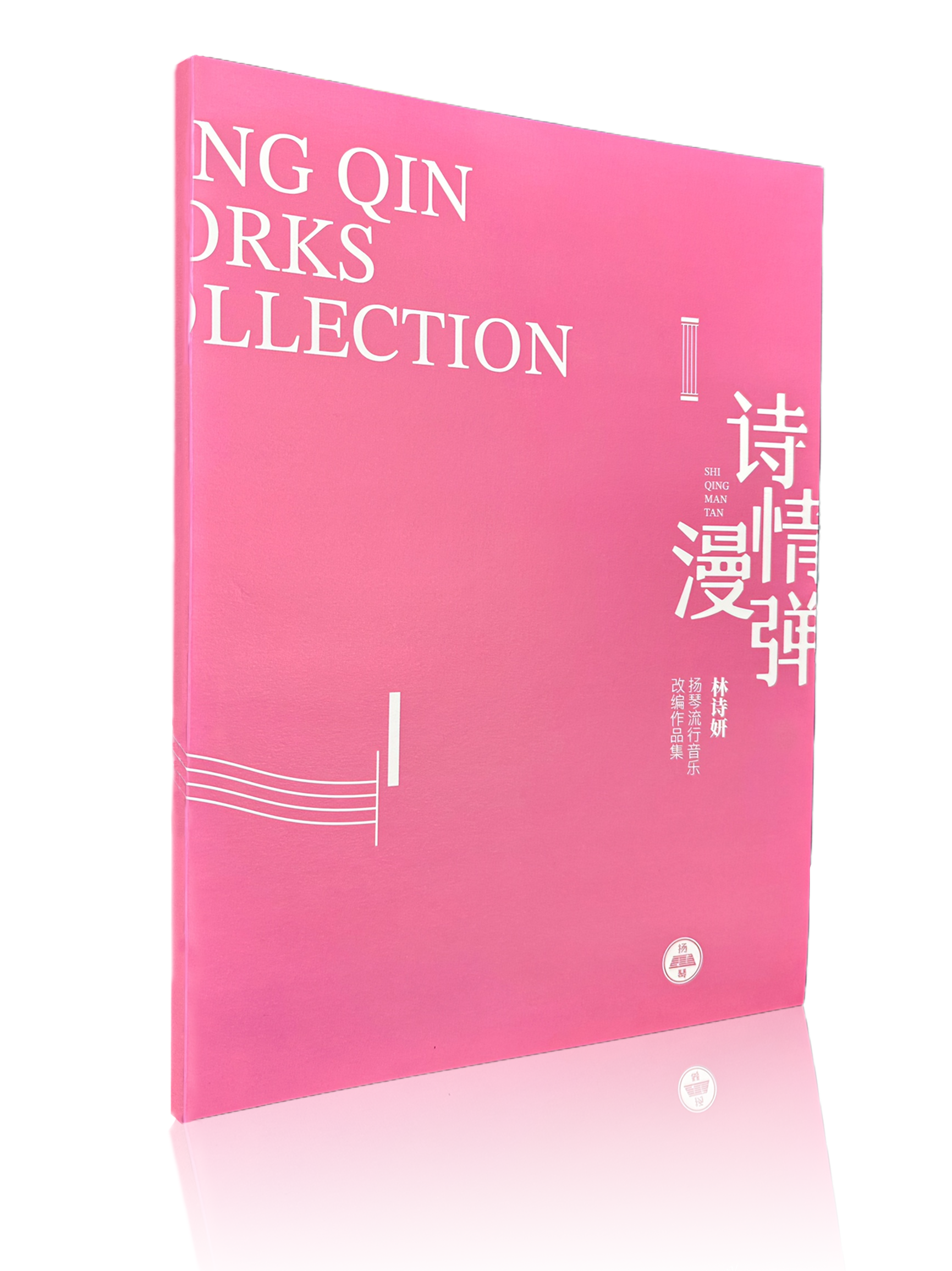 诗情漫弹（简谱）