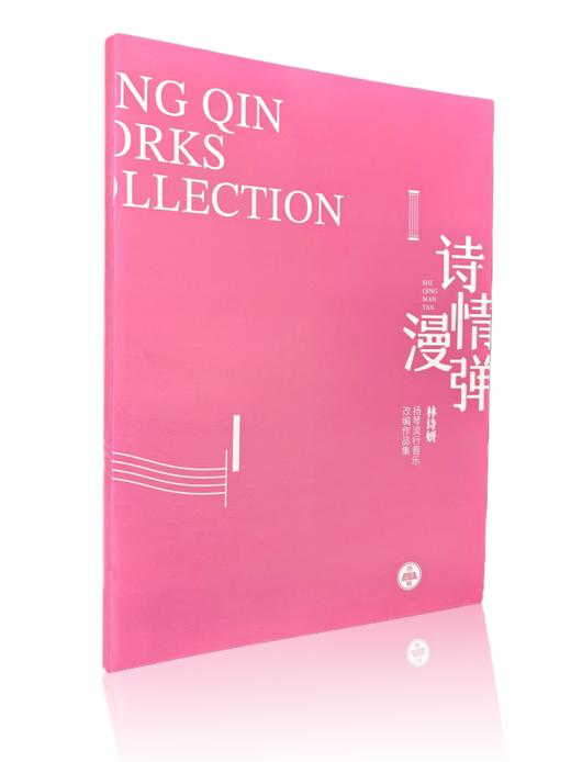 诗情漫弹（简谱） 商品图0