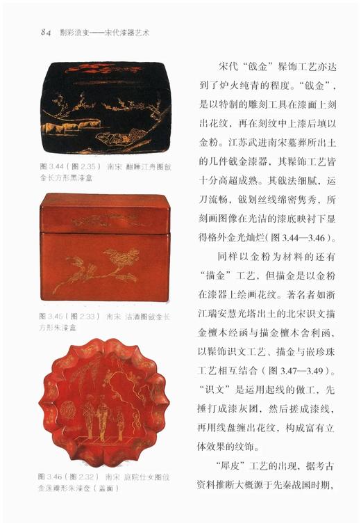 《剔彩流变：宋代漆器艺术》，精装，32开，何振武著，浙江古籍出版社2022年版，248页，定价78，售价62.4元 商品图11