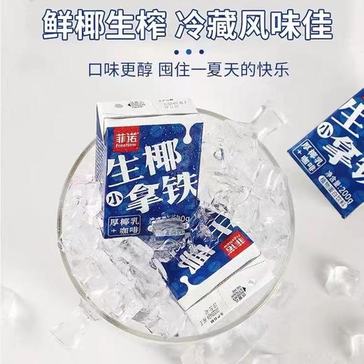 菲诺生椰小拿铁一条（拼团） 商品图3