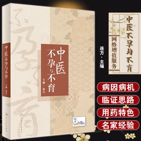 包销无货已下架 中医不孕与不育 连方主编 辅助生殖技术 不孕不育基础理论病因病机 临床诊断治疗 养生保健预防调护 人民卫生出版社9787117342643