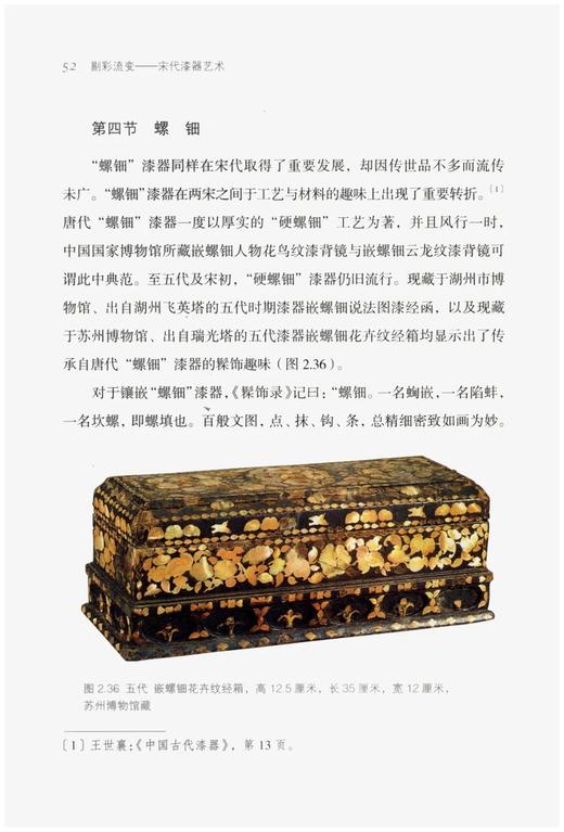 《剔彩流变：宋代漆器艺术》，精装，32开，何振武著，浙江古籍出版社2022年版，248页，定价78，售价62.4元 商品图13