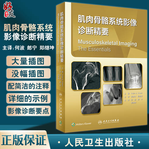 肌肉骨骼系统影像诊断精要 何波 郎宁 郑继坤 译 临床肌肉骨骼影像 适合住院医师执业放射科医师学习 人民卫生出版社9787117337557 商品图0