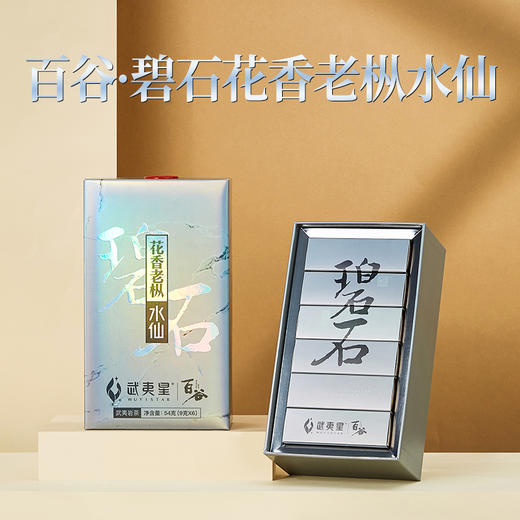 武夷星正岩银装百谷特级碧石花香老枞水仙茶叶54g礼盒装 商品图1