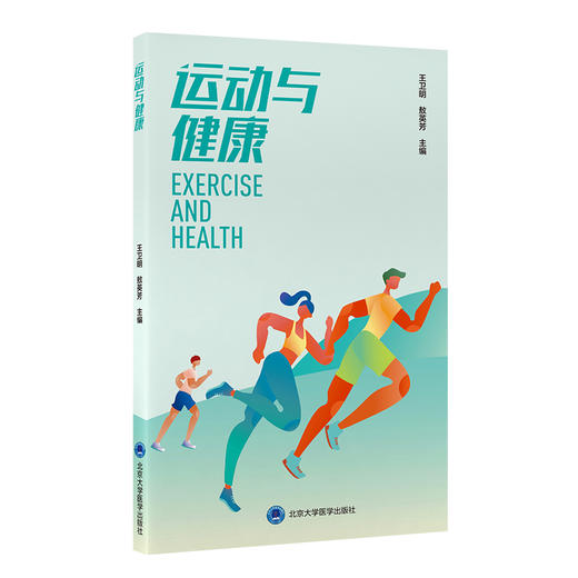 运动与健康 王卫明 敖英芳主编 科学运动 防治运动损伤 高血压冠心病肥胖等慢性疾病患者运动指导北京大学医学出版社9787565927775 商品图1