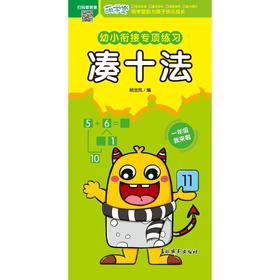 幼小衔接专项练习 凑十法