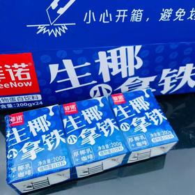 菲诺生椰小拿铁一条（拼团）