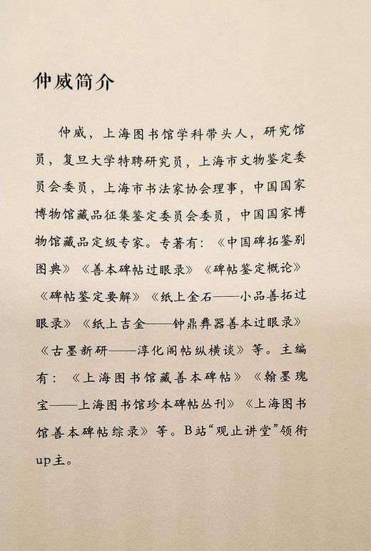 毛笔签名本：《仲威讲碑帖》，仲威先生著， 32开，平装，189页，上海科学技术文学出版社2022年1月一版一印。定价68，售价68元。 商品图3