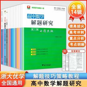 高中数学解题研究系列 1-14辑