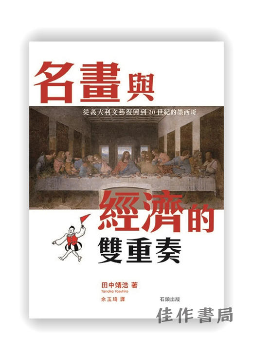 名画与经济的双重奏-从意大利文艺复兴到20世纪的墨西哥 商品图0